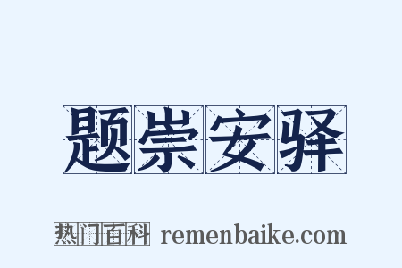 题崇安驿是什么意思的图片